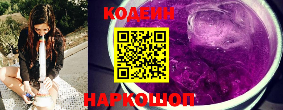 Codein напиток Lean (лин)  Вход с VPN  Codein Purple Drank  Кохма 